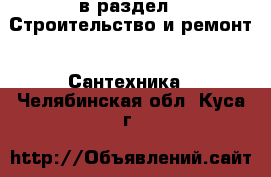  в раздел : Строительство и ремонт » Сантехника . Челябинская обл.,Куса г.